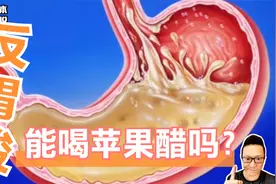 反胃酸烧心，我还能喝苹果醋减肥吗？当然能，而且必须喝❗️视频封面