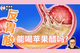 反胃酸烧心，我还能喝苹果醋减肥吗？当然能，而且必须喝❗️视频封面