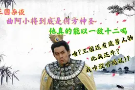 三国演义中的曲阿小将，到底是什么人，他真的曾经以一敌十二吗视频封面