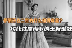 为什么英国女王值得尊敬？现代性思潮下的王权难题视频封面