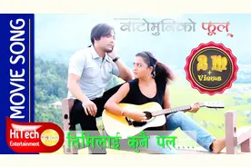 好听的尼泊尔歌曲《Timilai Kunai Pal》