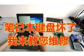 笔记本键盘坏了不能用，需要送去维修？我手把手来教您维修