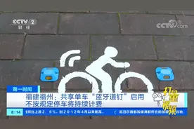 规范还车！福建福州：共享单车正式启用“蓝牙道钉”|第一时间视频封面
