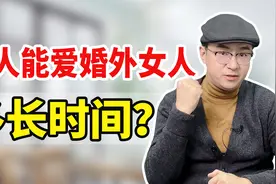 男人能爱婚外女人多长时间？心理专家3句话揭露了真相视频封面