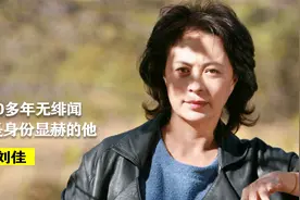 国家一级演员刘佳，演戏40多年无绯闻，丈夫背景强大却做事低调！视频封面
