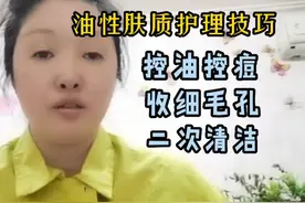 油性肤质夏季护肤技巧：控油控痘、收细毛孔、二次清洁，省钱好用