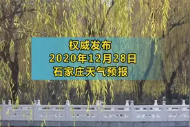 石家庄气象台发布天气预报，大幅度降温！注意添衣保暖！视频封面
