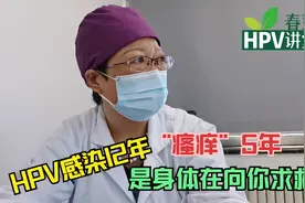 HPV感染12年，瘙痒5年之久，这是身体向你发出的求救信号！视频封面
