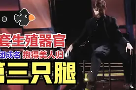 他长出了第三只腿，不仅没事，女孩都喜欢他！视频封面
