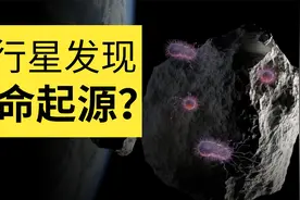 小行星采样发现地外“生命起源”！不能排除生命是太空播种诞生的视频封面