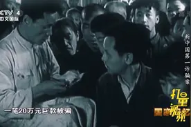 新中国第一诈骗案，政治影响极坏，周总理限期10天破案|国家记忆视频封面