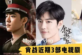 肖战近期3部电视剧视频封面