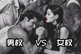 男权VS女权，历史的角度分析，为何女性总受压迫？视频封面