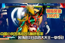 街霸5EVO:中国玩家苦练BOSS，客场单杀四位日本职业高手一举夺冠视频封面