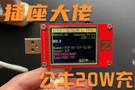 插座行业大佬公牛20W PD充电头开箱实测可能和你想象中的不一样视频封面