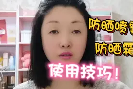 夏季皮肤防晒必不可少！教你防晒霜防晒喷雾的使用技巧，快快收藏视频封面