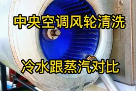 用冷水跟蒸汽清洗中央空调风轮，对比哪种方式更好视频封面