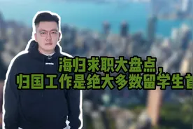 海归求职大盘点，归国工作是绝大多数留学生首选视频封面