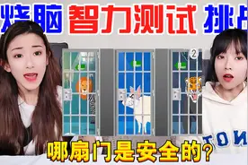 智商测试题大挑战！只有一扇门可以安全逃生？狮子和狼你会选哪个视频封面
