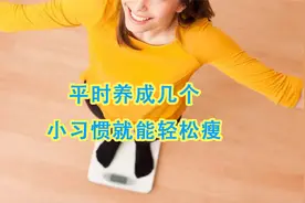 瘦身其实很简单！不用运动和节食，平时养成几个小习惯就能轻松瘦