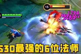 S30新赛季最强法师：这6位制霸中路，摘星到手软！视频封面