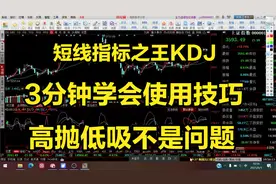 短线指标之王KDJ,太简单了3分钟学会，抄底逃顶不是问题