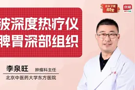 一个视频了解微波深部热疗仪，温和加热、直接驱寒、直达病所！视频封面