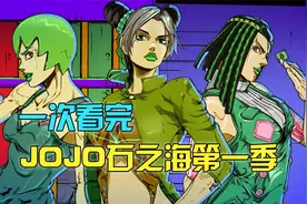 90分钟重温jojo石之海第一季（1-12集）视频封面