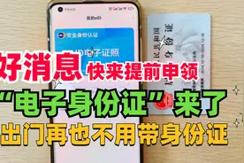 身份证可以写入手机啦！以后出门不用带身份证，直接刷手机就能用视频封面