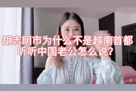 胡志明市为什么不是越南首都，听听中国老公怎么说？视频封面