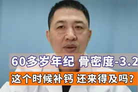 60多岁骨质疏松，骨密度-3.2，补钙还来得及吗？医生告诉您怎么做视频封面