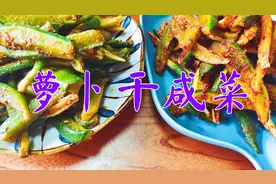 腌制水萝卜干咸菜小妙招，我家年年用这方法做，脆爽可口又下饭