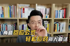 两套回应公式，轻松应对别人套话！