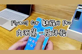魅族17 Pro升级Flyme9体验，系统真的很nice，bug令人很头疼视频封面