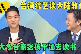 台湾综艺谈大陆教育，大多台商送孩子过去读书，内地授课水平很高视频封面