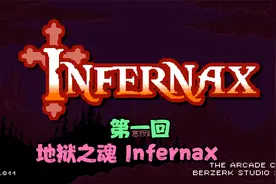地狱之魂Infernax-不错的动作过关游戏，彩蛋魂斗罗非常爽第一回视频封面