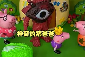 玩具动画：太神奇了，猪爸爸真厉害视频封面