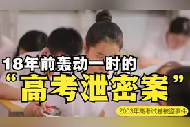 2003年高考泄密案：高考试卷被盗，紧急启用备用卷，万千考生梦碎