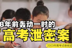 2003年高考泄密案：高考试卷被盗，紧急启用备用卷，万千考生梦碎