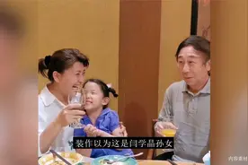 闫学晶3岁女儿罕曝光！被妈妈喂饭十分乖巧，却被冯巩认成孙女视频封面