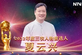 2022年三农人物候选人 夏云兴：为乡村艺术教育撑把伞视频封面
