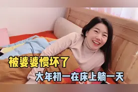 婆婆无底线宠儿媳，大年初一媳妇在床上躺一天，老公忍不了视频封面
