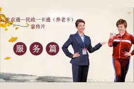 《北京通 民政一卡通（养老卡）宣传片》——服务篇视频封面