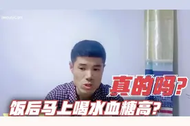 糖尿病饭后马上喝水可能血糖高？真的吗？