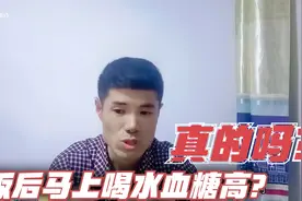 糖尿病饭后马上喝水可能血糖高？真的吗？视频封面