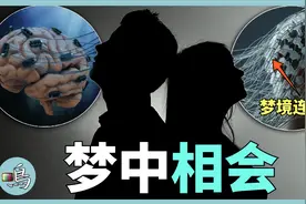 共梦，人类能否进入同一梦境，梦境连接是幻想还是现实？视频封面