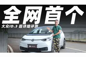 这可能是全网首个大众ID.3的超详细评测