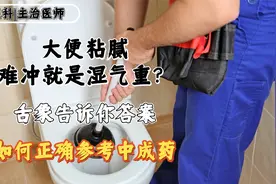 大便粘腻难冲就是湿气重？舌象告诉你答案，如何正确参考中成药视频封面