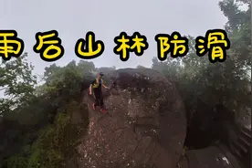 雨后山林防滑 R2信念2视频封面