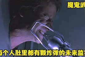 未来高科技监狱，每个犯人肚子里都有颗炸弹，这几个狠人破肚取弹视频封面